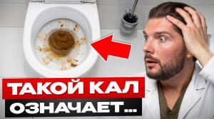СРОЧНО проверь свой ЖКТ! Такой кал КРИЧИТ о проблемах!