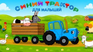 СИНИЙ ТРАКТОР ВЕСЁЛЫЕ РАЗВИВАШКИ