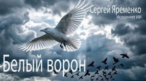 Песня «Белый ворон». Стихи Сергей Яременко, исполняет ИИ