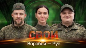 Свои. Воробей — Рус: о боевых курьерах и зумерах на СВО