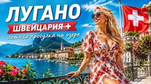 Лугано, Швейцария 🇨🇭 Летняя прогулка в самом очаровательном городе на озере Лугано
