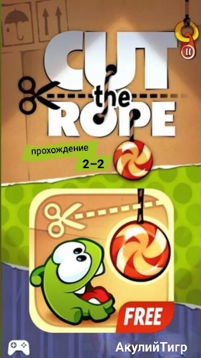Cut the rope free смотреть онлайн