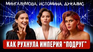 МИНГАЛИМОВА, ИСТОМИНА, ДУКАЛИС: именно это убивает дружбу быстрее, чем предательство