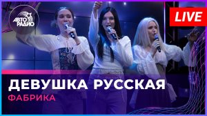 Фабрика - Девушка Русская (LIVE @ Авторадио)