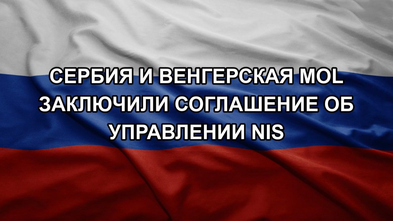 Сербия и венгерская MOL заключили соглашение об управлении NIS смотреть онлайн