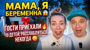 МАМА, Я БЕРЕМЕННА 😱 ПРИЕХАЛИ ГОСТИ 🔥 16 ДЕТЕЙ, РАССЛАБЛЯТЬСЯ НЕКОГДА 🤪