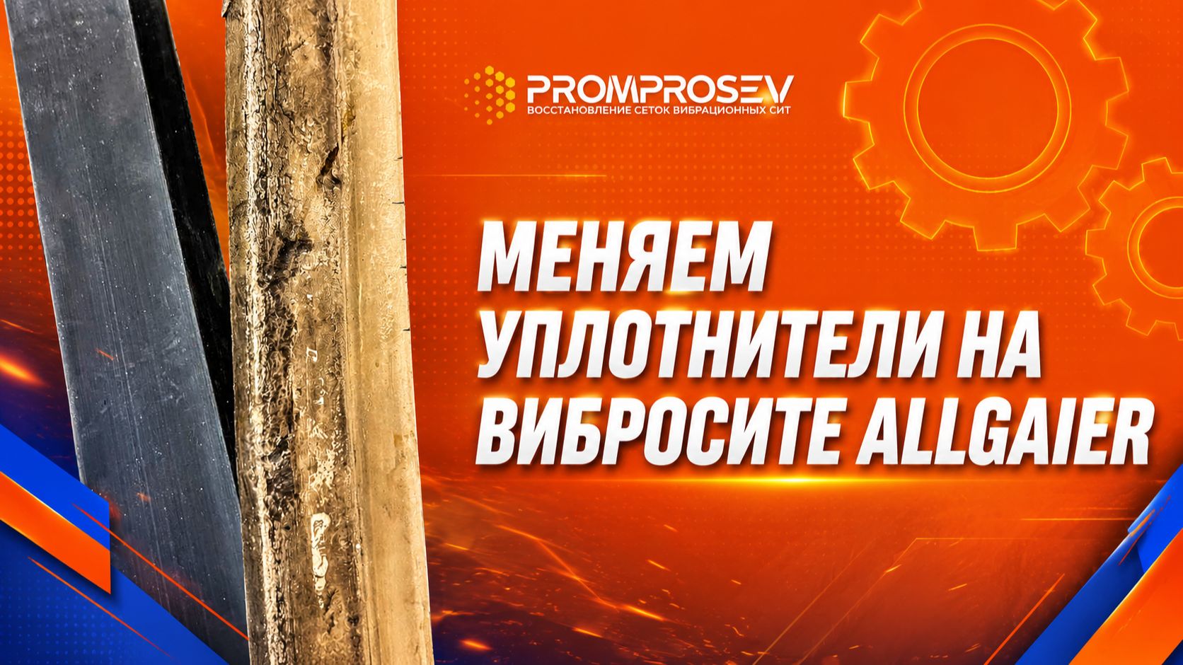 Замена уплотнителя на вибросите Allgaier
