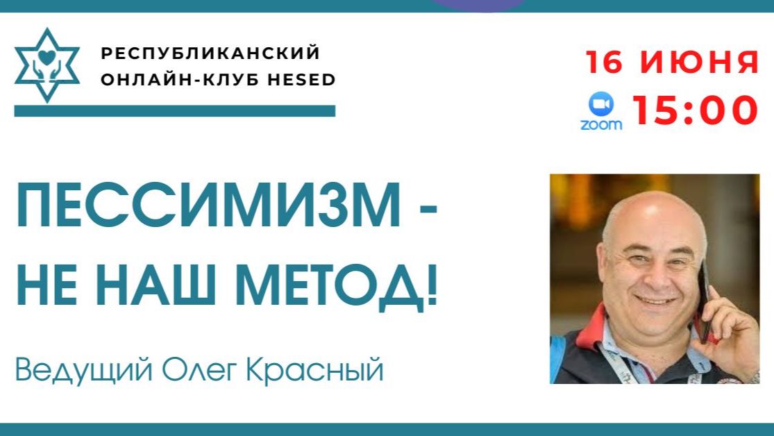 Пессимизм - не наш метод! Ведущий Олег Красный 16.06.2026