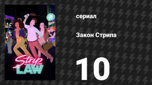 Закон Стрипа 10 серия «Финал: шоу о юристах» (сериал, 2026)