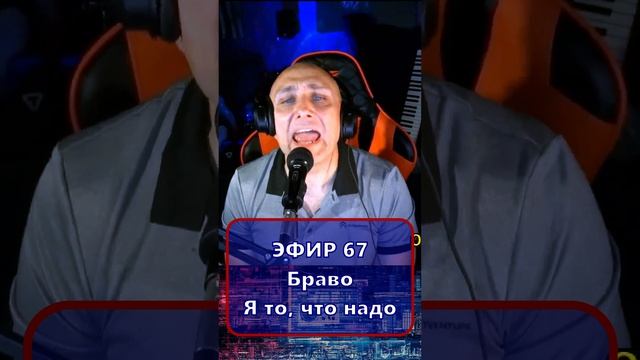 Браво - Я то, что надо R Клондайс - ЭФИР 67 смотреть онлайн