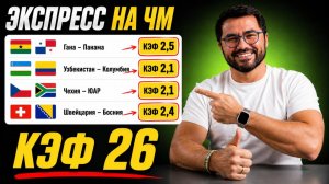 Экспресс на сегодня. Гана-Панама. Узбекистан-Колумбия. Чехия-ЮАР. Швейцария-Босния