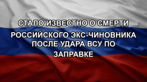 Стало известно о смерти российского экс-чиновника после удара ВСУ по заправке. ВСУ не справляются