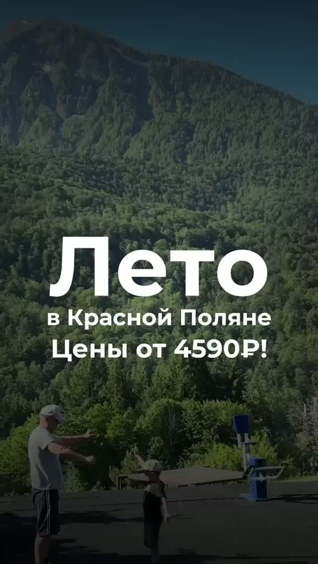 Планируете летний отдых в Красной Поляне? ⛰️☀️