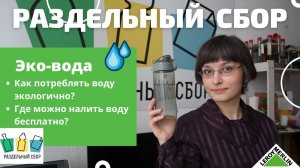 Вода, которую мы покупаем, экологична? / Как потреблять воду экологично? / Леруа Мерлен СПб
