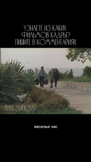 Из каких фильмов эти кадры? Пишите в комментариях. «Дружба» — ВИА Диполь