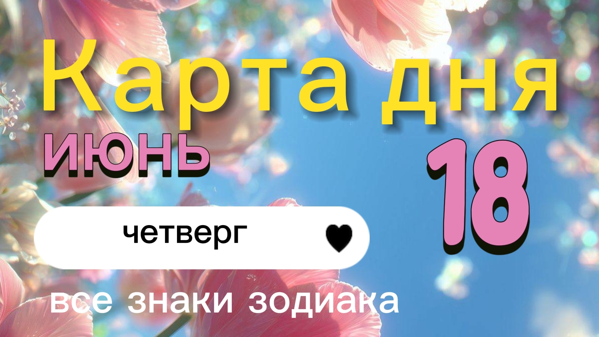 Карта дня на 18-06-2026. Все знаки зодиака.