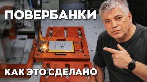 Как на самом деле делают павербанки? Тесты безопасности и производство в Шэньчжэне