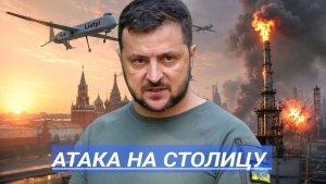 Москва отбивает атаки 60 дронов подбиты  Ультиматум Зеленского озвучены условия
