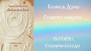 1931- 07- 13   Старите накити   СБ, 1931г  чете Цвета Коцева