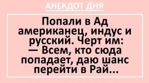 Попали в Ад американец, индус и русский. Черт им говорит... | Анекдоты смешные | Юмор