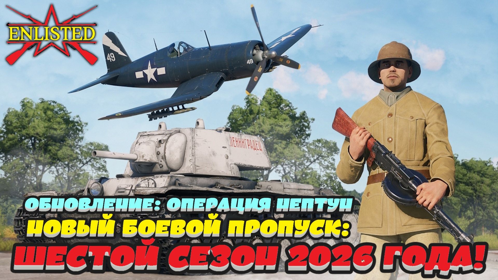 Enlisted - Вышло обновление: операция Нептун! И новый Боевой пропуск! смотреть онлайн