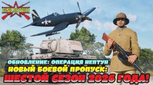 Enlisted - Вышло обновление: операция Нептун! И новый Боевой пропуск!