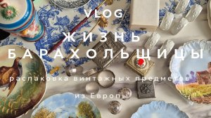 ВИНТАЖ ИЗ ЕВРОПЫ | РАСПАКОВКА | ЖИЗНЬ БАРАХОЛЬЩИЦЫ