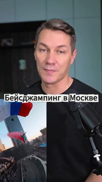 Бейсджампинг в Москве смотреть онлайн
