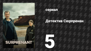 Детектив Сюрпренан 1 сезон 5 серия «Наследие» (сериал, 2023)