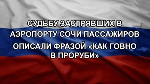 Судьбу застрявших в аэропорту Сочи пассажиров описали фразой «как говно в проруби»