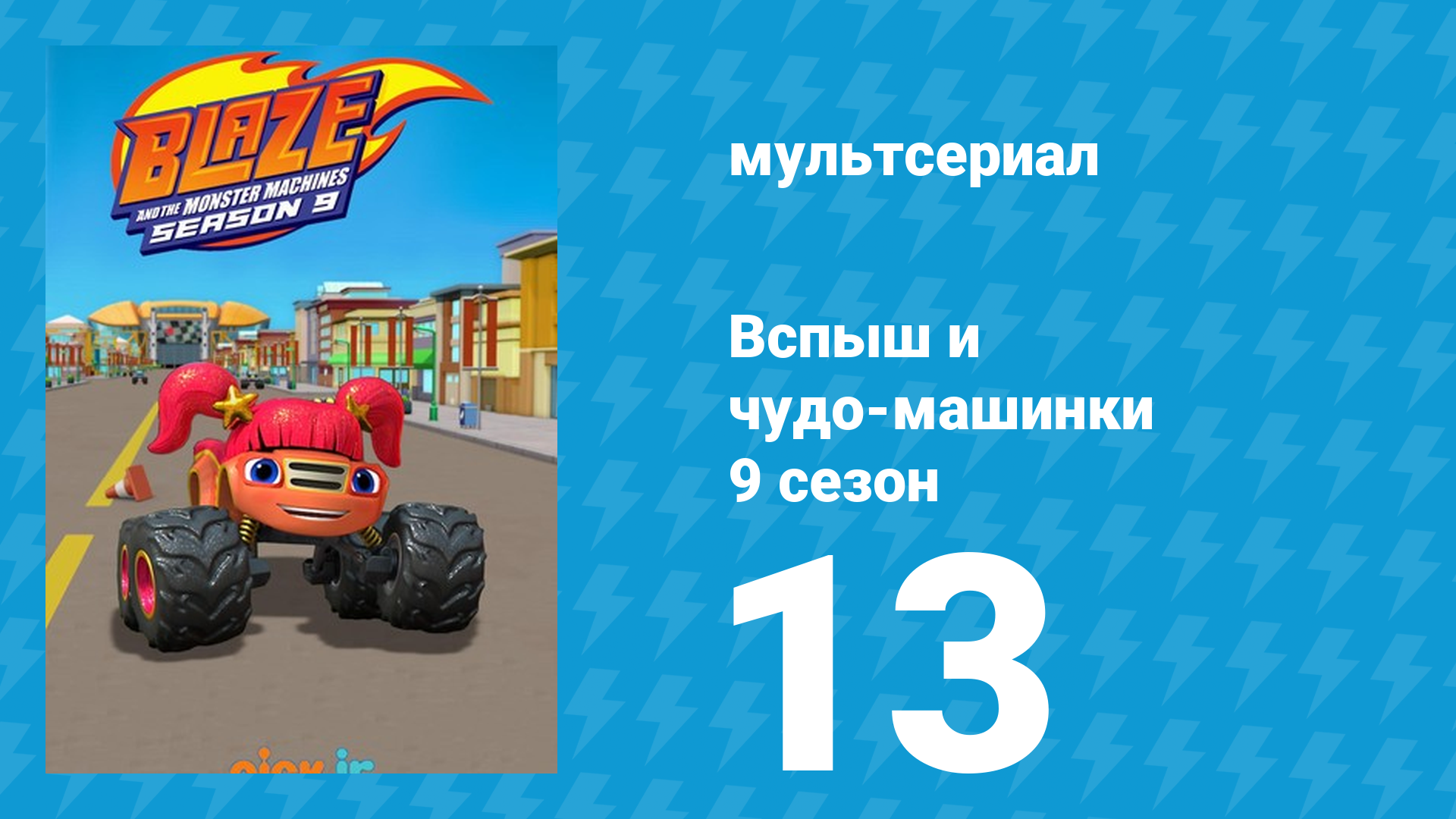 Вспыш и чудо-машинки 9 сезон 13 серия (мультсериал, 2025) смотреть онлайн