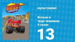 Вспыш и чудо-машинки 9 сезон 13 серия (мультсериал, 2025)