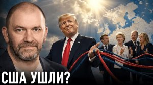 США УХОДЯТ ИЗ ЕВРОПЫ ИЛИ ТОЛЬКО ДЕЛАЮТ ВИД — АЛЕКСАНДР КАЗАКОВ