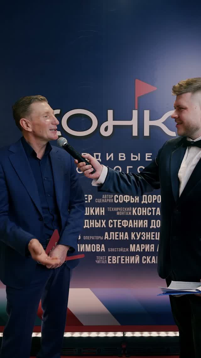 Премьера фильма "Конкур"
