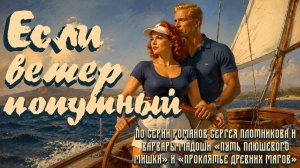 ⛵Если ветер попутный 🐚🐬 | Catchy retro romantic duet