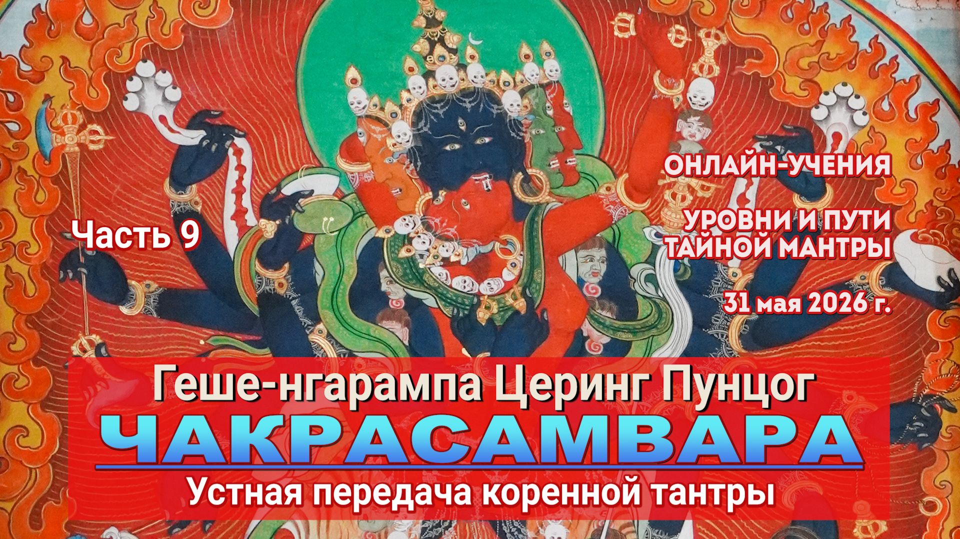 Геше-нгарампа Церинг Пунцог. Коренная тантра Чакрасамвары. Лекция 9