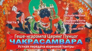 Геше-нгарампа Церинг Пунцог. Коренная тантра Чакрасамвары. Лекция 9