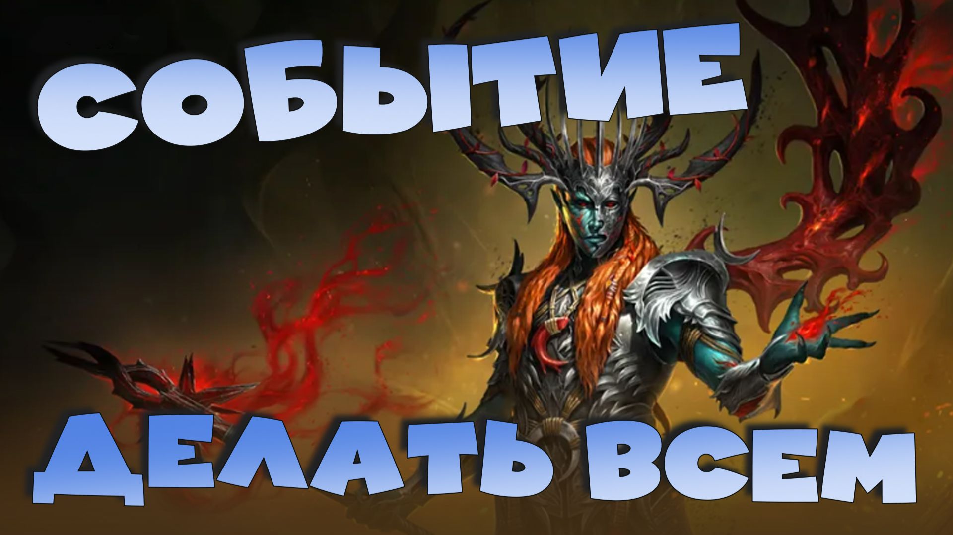 ✅💯Делать всем. Событие на душу новой леги. RAID: Shadow Legends💯✅ смотреть онлайн