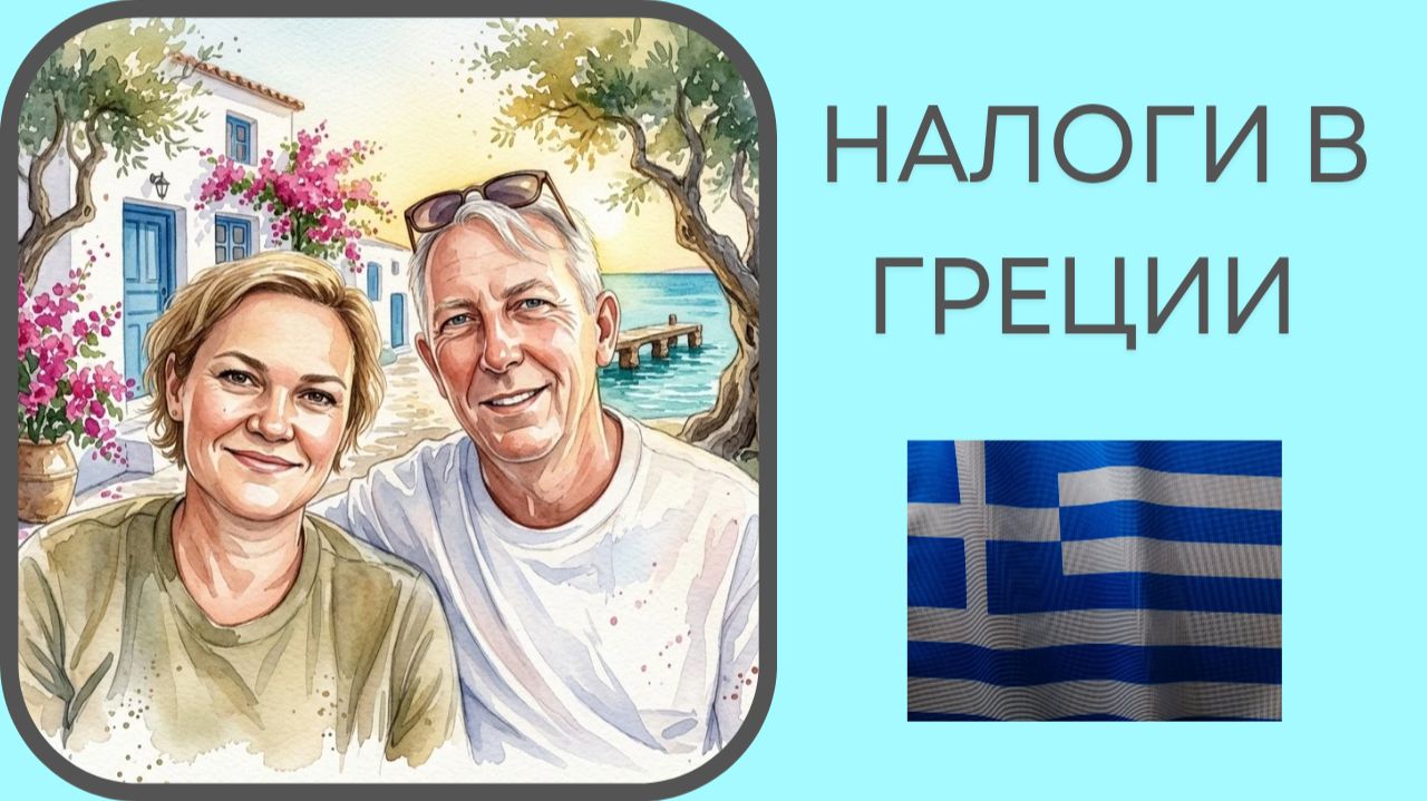 Налоги в Греции : Реальность после первой декларации