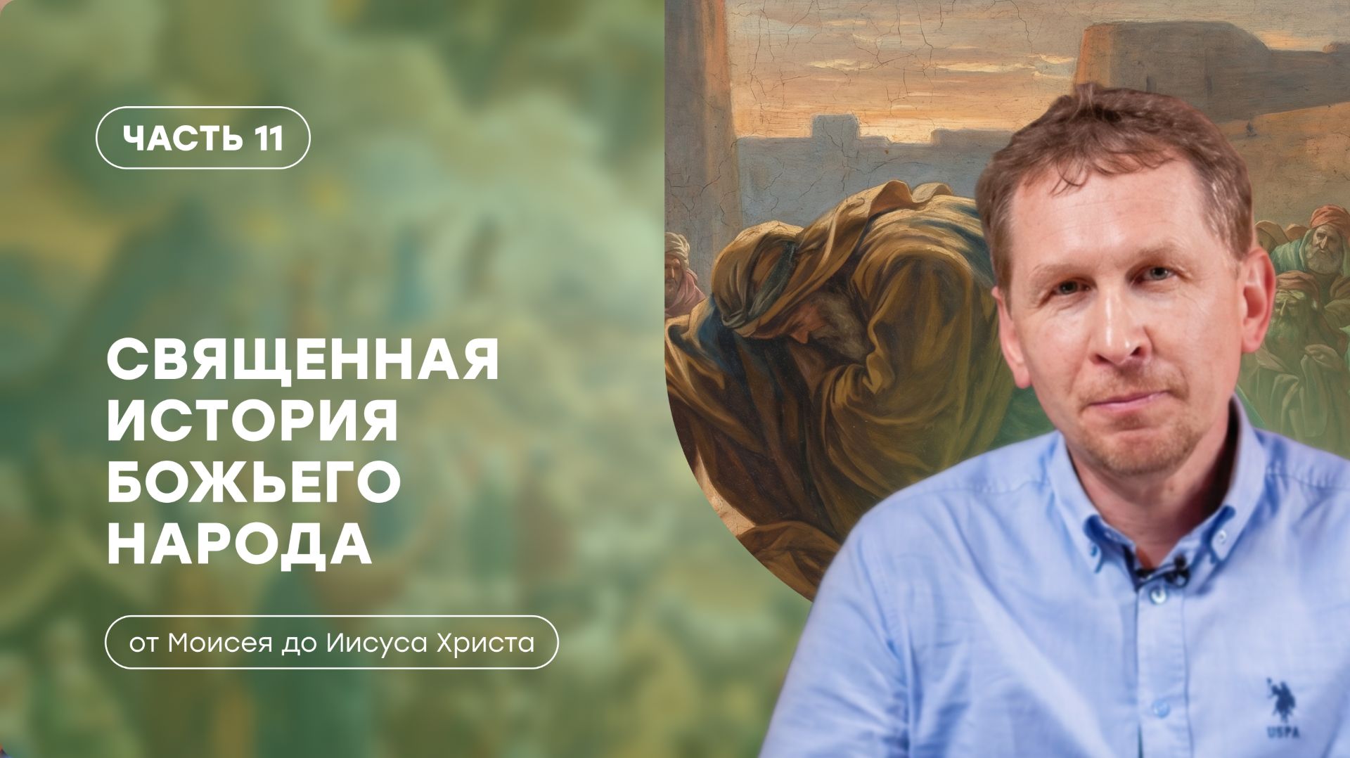 Часть 11 | Евреи в персидский период: деятельность Ездры и Неемии | Валерий Аликин смотреть онлайн