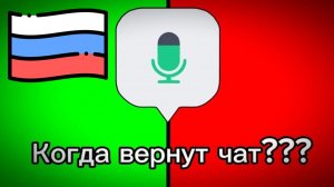 КОГДА РОБЛОКС РАЗБЛОКИРУЕТ ЧАТ ДЛЯ РОССИИ? ОФИЦИАЛЬНАЯ ДАТА
