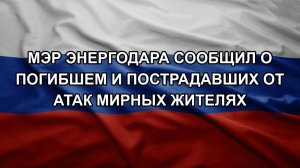 Мэр Энергодара сообщил о погибшем и пострадавших от атак мирных жителях