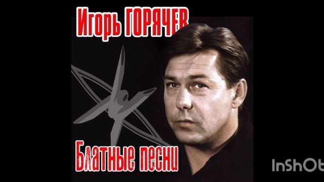 Игорь Горячев Тюмень смотреть онлайн