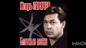 Игорь Горячев Тюмень