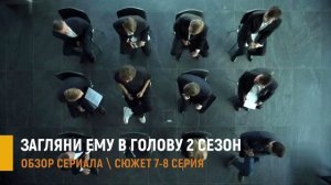 Загляни ему в голову 2 сезон 7-8 серия: вирус в городе- разбор сюжета серий