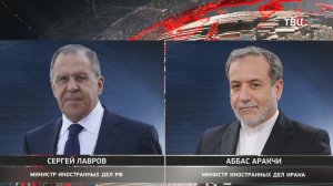 Аракчи рассказал Лаврову подробности меморандума Ирана и США