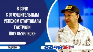 В Сочи с оглушительным успехом стартовали гастроли шоу «Бурлеск» | ПОДРОБНО 17.06.2026