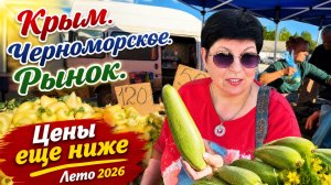 17.06.26 Крым! Вся правда о продуктах и ценах‼️ Рынок