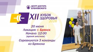 Кубок здоровья 2026 - Брянск
