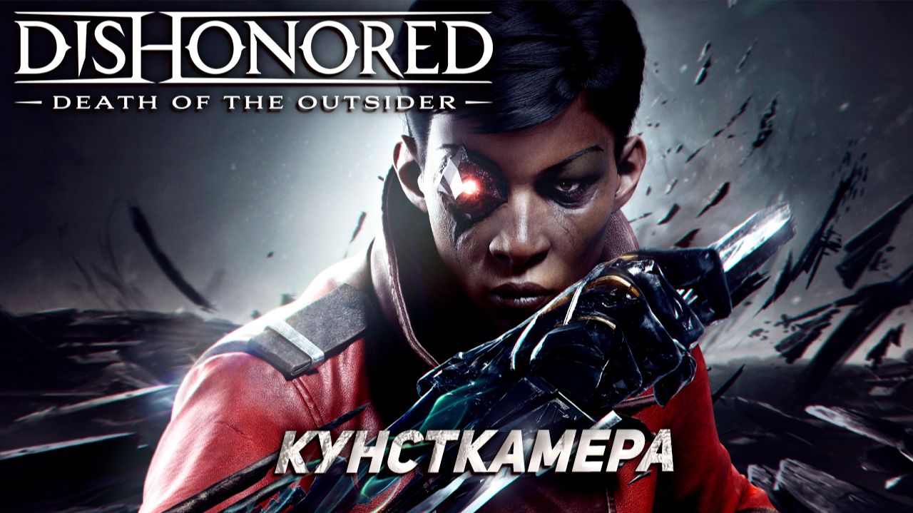 КУНСТКАМЕРА ➤ Dishonored: Death of the Outsider #7 смотреть онлайн